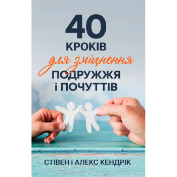 40 кроків для зміцнення подружжя і почуттів 