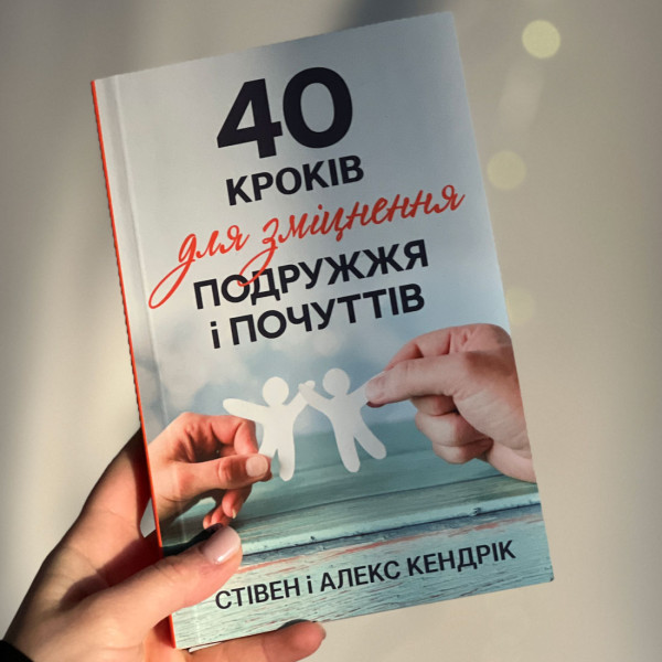 40 кроків для зміцнення подружжя і почуттів Стивен и Алекс Кендрик (на укр. языке)