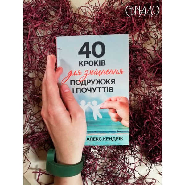 40 кроків для зміцнення подружжя і почуттів Стивен и Алекс Кендрик (на укр. языке)