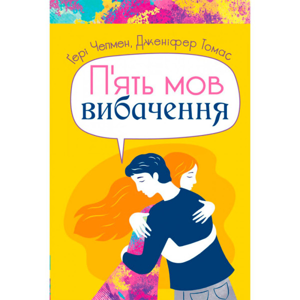 Пять языков извинения. Гэри Чепмен, Дженнифер Томас. (на украинском языке)