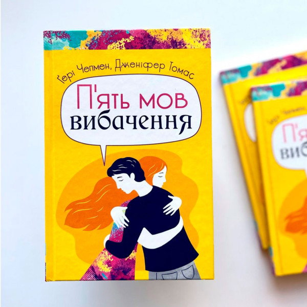 Пять языков извинения. Гэри Чепмен, Дженнифер Томас. (на украинском языке)