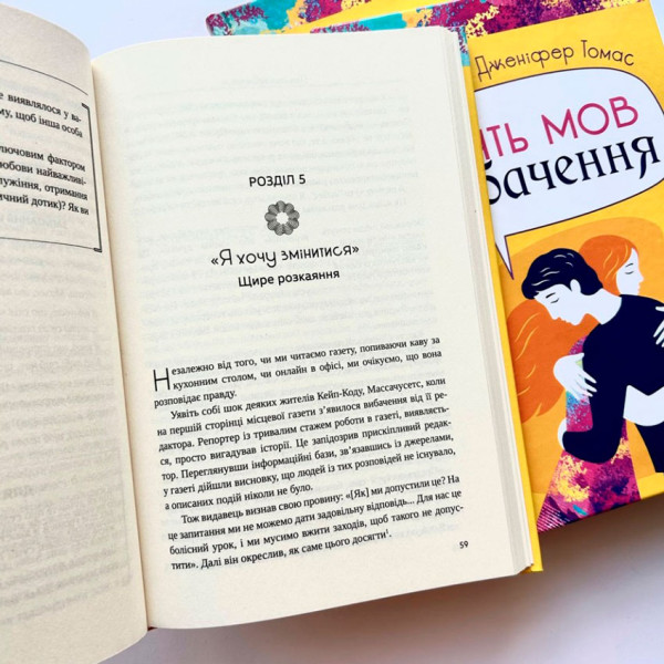 Пять языков извинения. Гэри Чепмен, Дженнифер Томас. (на украинском языке)