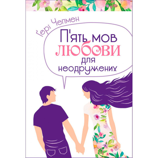 П'ять мов любови для неодружених