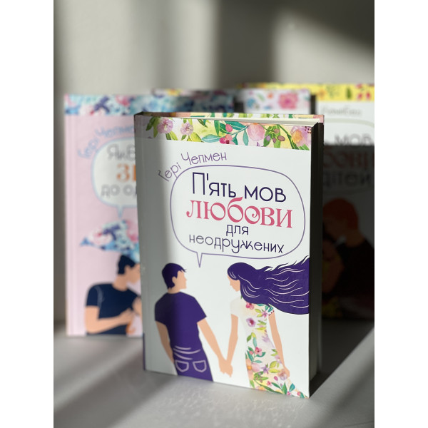 П'ять мов любови для неодружених