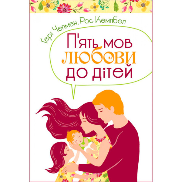 Пять языков любви к детям. Гэри Чепмен, Росс Кэмпбелл (на украинском языке)