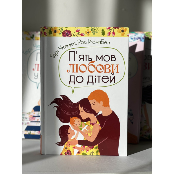 Пять языков любви к детям. Гэри Чепмен, Росс Кэмпбелл (на украинском языке)