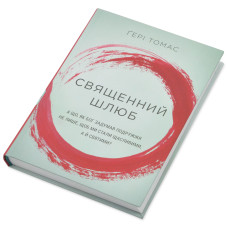 Священний шлюб. Гэри Томас (на украинском языке)
