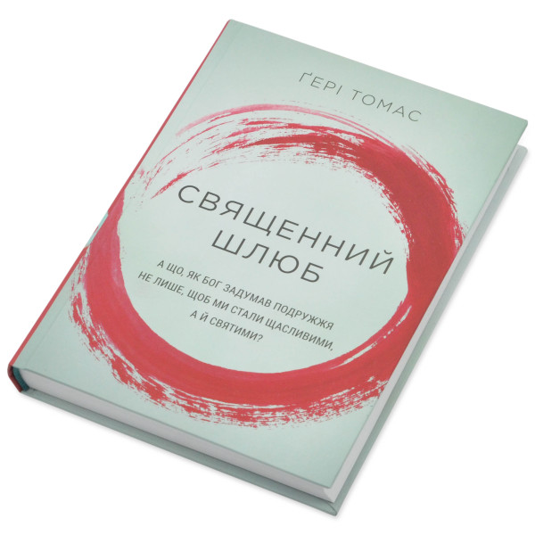 Священний шлюб. Гэри Томас (на украинском языке)