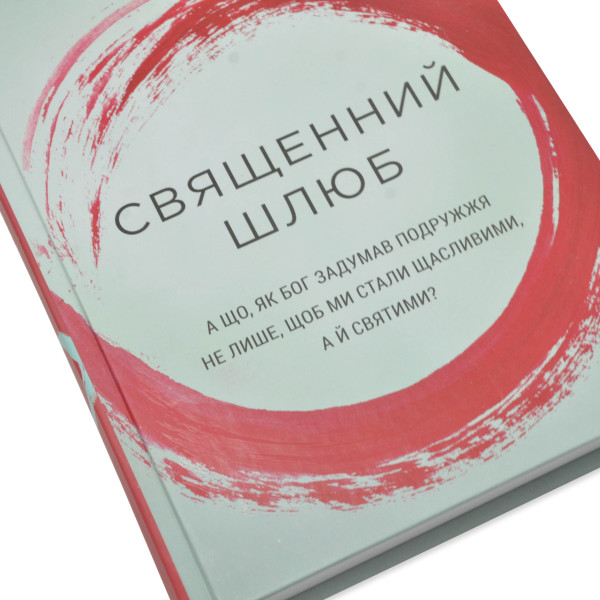 Священний шлюб. Гэри Томас (на украинском языке)