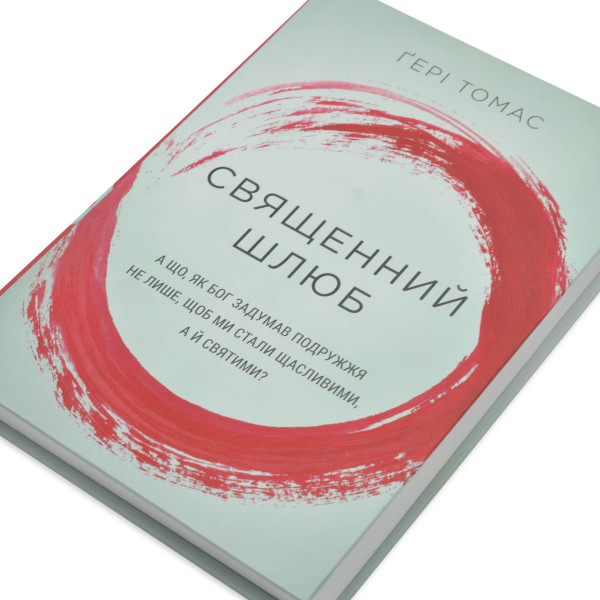 Священний шлюб. Гэри Томас (на украинском языке)