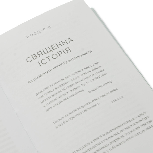 Священний шлюб. Гэри Томас (на украинском языке)