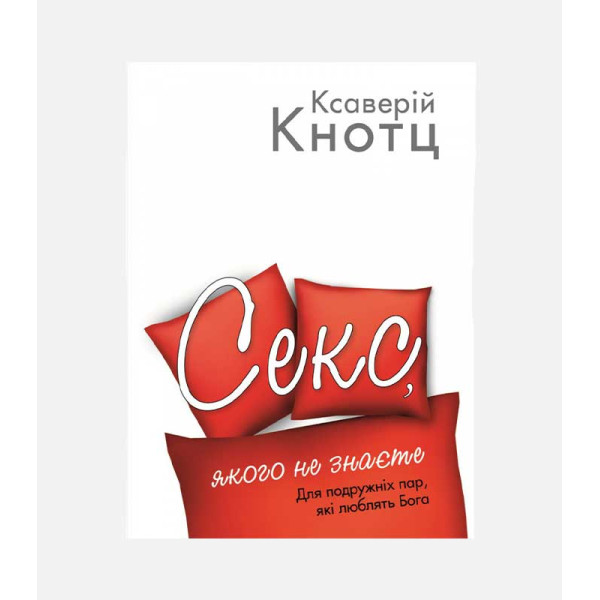 Секс, якого не знаєте. Ксаверий Кнотц (на украинском языке)