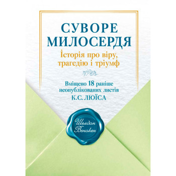 Суворе милосердя. Історія про віру, трагедію і тріумф