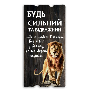 Декоративная табличка «Будь сильний та відважний» (коричневая)