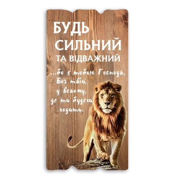 Декоративная табличка «Будь сильний та відважний» (бежевая)