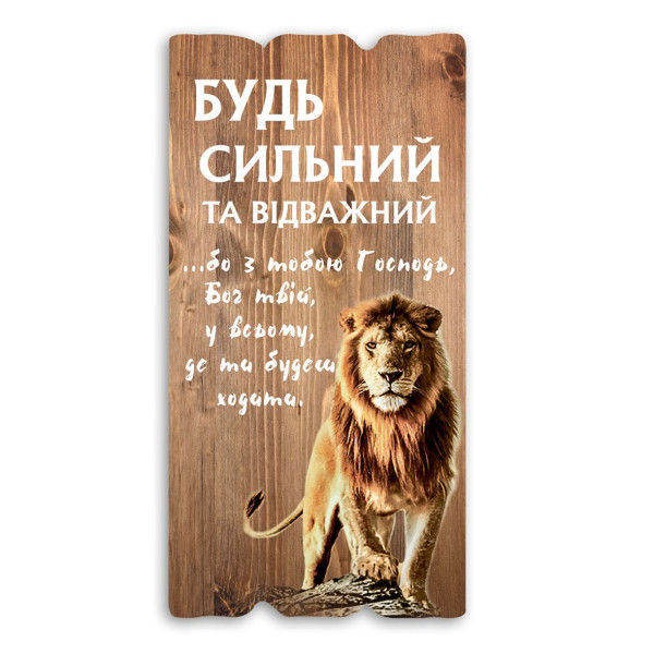 Декоративная табличка «Будь сильний та відважний» (бежевая)