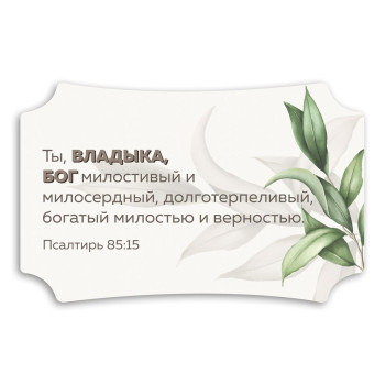 Декоративна табличка «Ты Владыка»