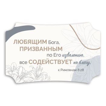 Декоративна табличка «Любящим Бога»
