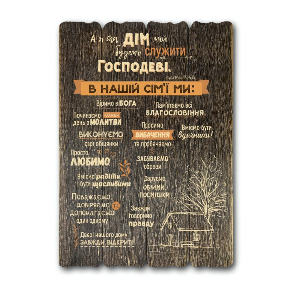 Декоративная табличка «А я та дім мій» (темная, дерево)