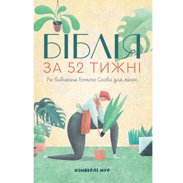 Біблія за 52 тижні. Кимберли Мур (на украинском языке)