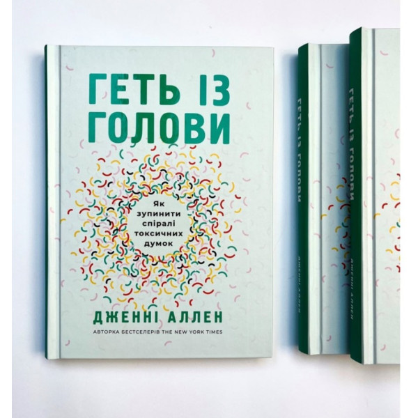 Геть із голови. Як зупинити спіралі токсичних думок, Дженни Аллен(на украинском языке)