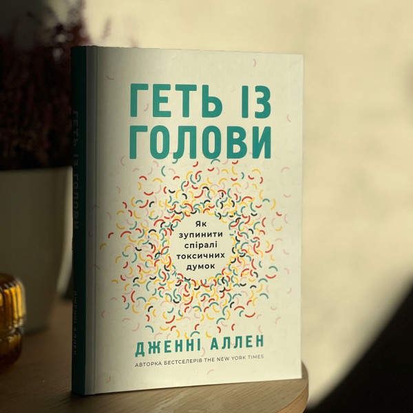 Геть із голови. Як зупинити спіралі токсичних думок, Дженни Аллен(на украинском языке)
