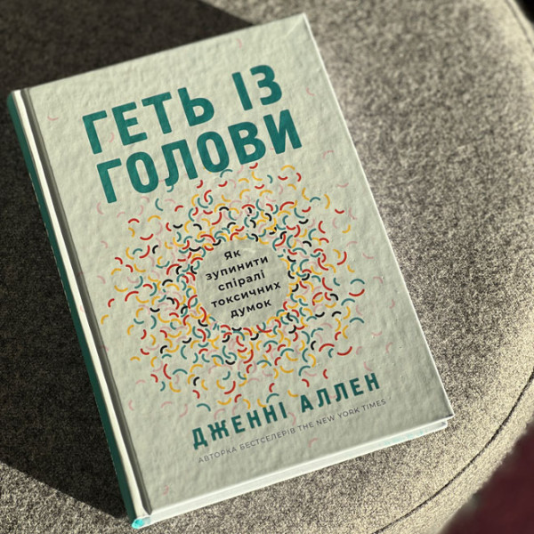 Геть із голови. Як зупинити спіралі токсичних думок, Дженни Аллен(на украинском языке)