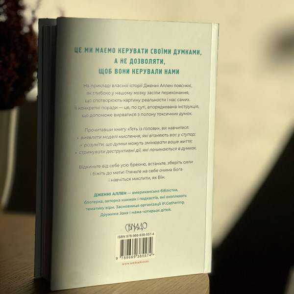 Геть із голови. Як зупинити спіралі токсичних думок, Дженни Аллен(на украинском языке)