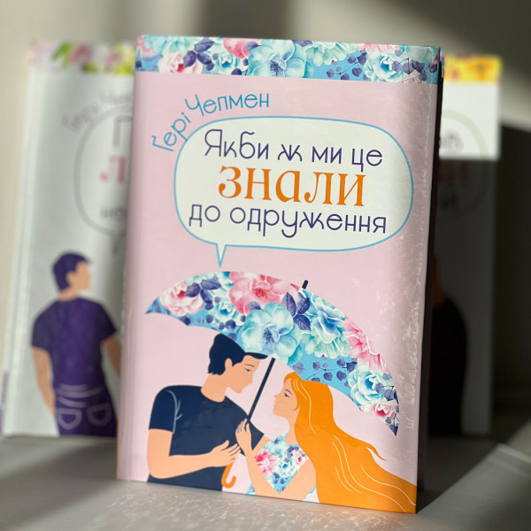 Якби ж ми це знали до одруження. Гэри Чепмен (на украинском языке)