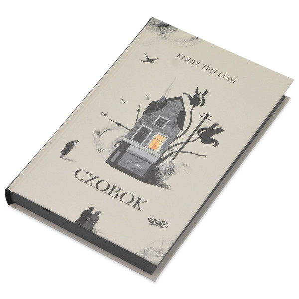 Сховок. Корри тен Бом (на украинском языке)