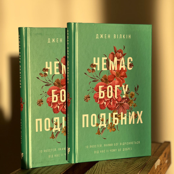 Нет подобных Богу. 10 качеств, которыми Бог отличается от нас (на украинском языке)