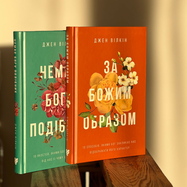 Нет подобных Богу. 10 качеств, которыми Бог отличается от нас (на украинском языке)