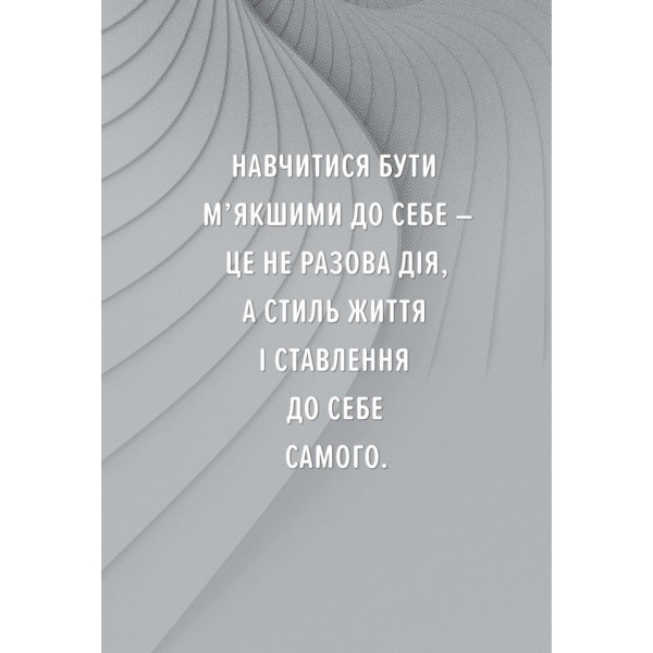 Будьте мягче к себе. Аунди Колбер (книга на украинском)