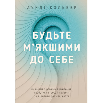 Будьте мягче к себе. Аунди Колбер (книга на украинском)
