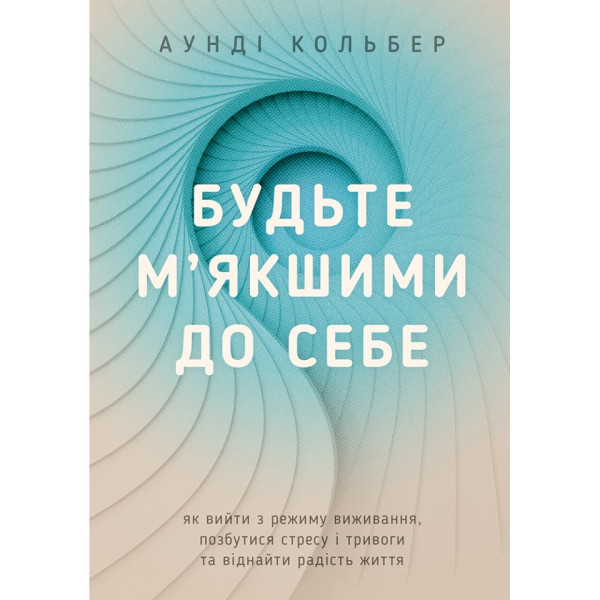 Будьте мягче к себе. Аунди Колбер (книга на украинском)
