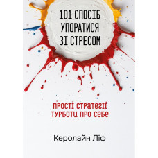 101 способ справиться со стрессом