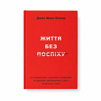 Жизнь без спешки. Джон Марк Комер (книга на украинском)