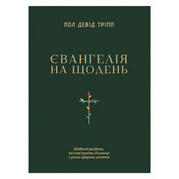 Евангелие на каждый день Пол Дэвид Трипп