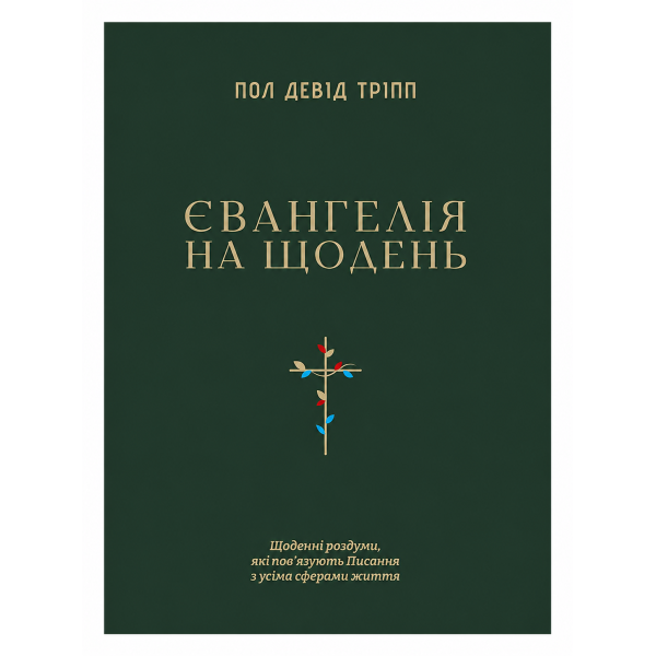 Евангелие на каждый день Пол Дэвид Трипп