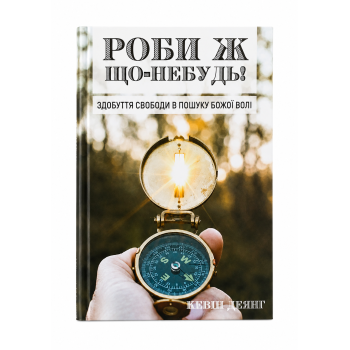 Просто сделай что-нибудь. Кевин Деянг (книга на украинском)