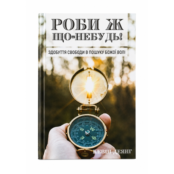 Просто сделай что-нибудь. Кевин Деянг (книга на украинском)