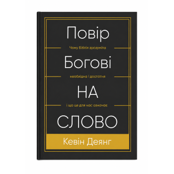 Поверь Богу на слово. Кевин Деянг