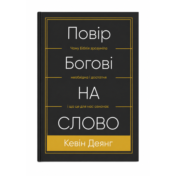 Поверь Богу на слово. Кевин Деянг