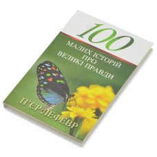 100 малих історій про великі правди (книга на украинском языке)