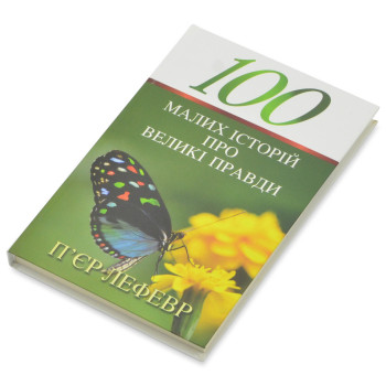 100 малих історій про великі правди