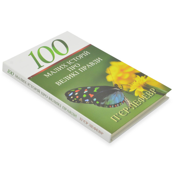 100 малих історій про великі правди (книга на украинском языке)