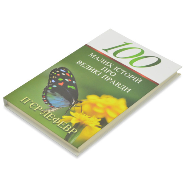 100 малих історій про великі правди (книга на украинском языке)