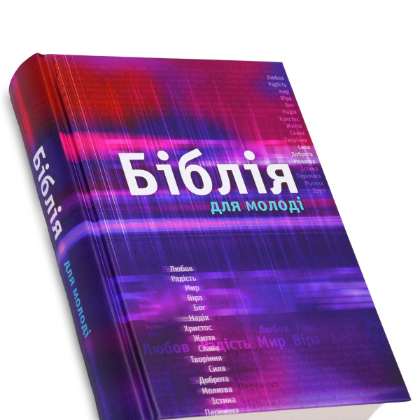 Библия Огиенко, для молодежи, твердая, рисунок, фиолетовая