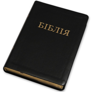 Біблія, сучасний перекл., чорна, золотий зріз, 14.5x 20.5 см