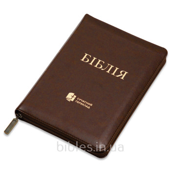 Біблія, сучасний перекл., коричнева, золотий зріз, 14.5x 20.5 см